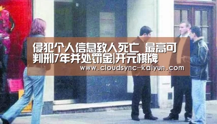 侵犯个人信息致人死亡 最高可判刑7年并处罚金|开元棋牌(图2) 开元