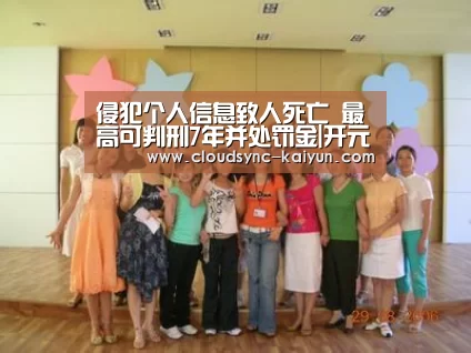 侵犯个人信息致人死亡 最高可判刑7年并处罚金|开元棋牌(图3) 开元