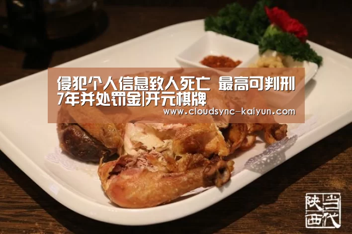 侵犯个人信息致人死亡 最高可判刑7年并处罚金|开元棋牌(图4) 开元棋牌官方下载