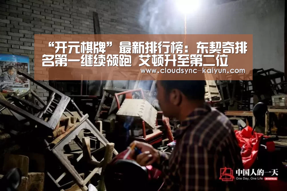 “开元棋牌”最新排行榜：东契奇排名第一继续领跑 艾顿升至第二