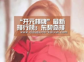 “开元棋牌”最新排行榜:东契奇排名第一继续领跑 艾顿升至第二位(图4) 开元棋牌