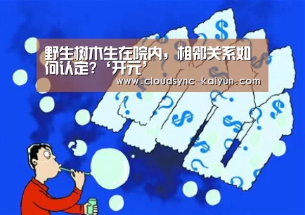 野生树木生在院内,相邻关系如何认定?‘开元’(图2) 开元棋牌