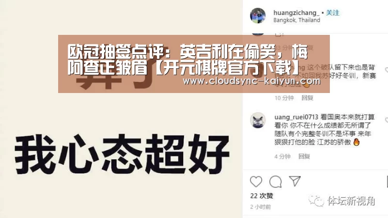 欧冠抽签点评:英吉利在偷笑,梅阿查正皱眉【开元棋牌官方下载】(图1) 开元
