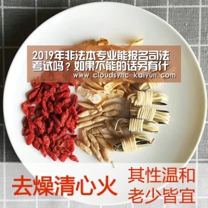 2019年非法本专业能报名司法考试吗?如果不能的话另有什么选择?‘开云下载网址’(图1) 开元