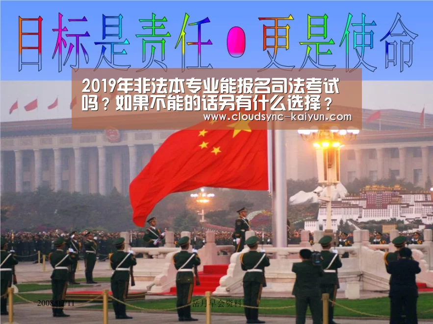 2019年非法本专业能报名司法考试吗?如果不能的话另有什么选择?‘开云下载网址’(图3) 开元棋牌
