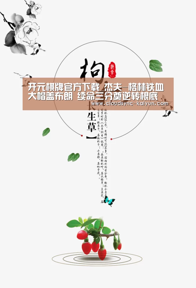 开元棋牌官方下载_杰夫-格林铁血大帽盖布朗 续命三分奠逆转根底(图3) 开元