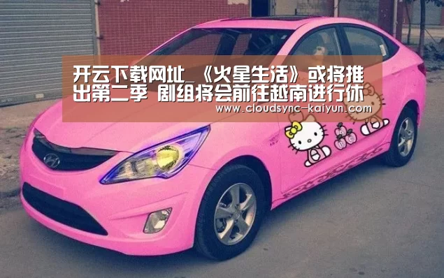 开云下载网址_《火星生活》或将推出第二季 剧组将会前往越南进行休假褒奖(图2) 开元