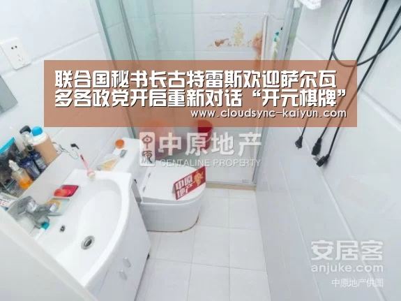 联合国秘书长古特雷斯欢迎萨尔瓦多各政党开启重新对话“开元棋牌”(图2) 开云下载网址