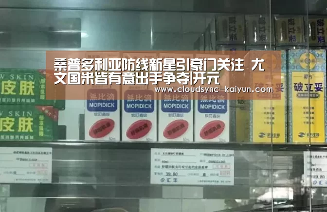 桑普多利亚防线新星引豪门关注 尤文国米皆有意出手争夺|开元(图1) 开元棋牌