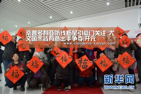桑普多利亚防线新星引豪门关注 尤文国米皆有意出手争夺|开元(图3) 开元棋牌