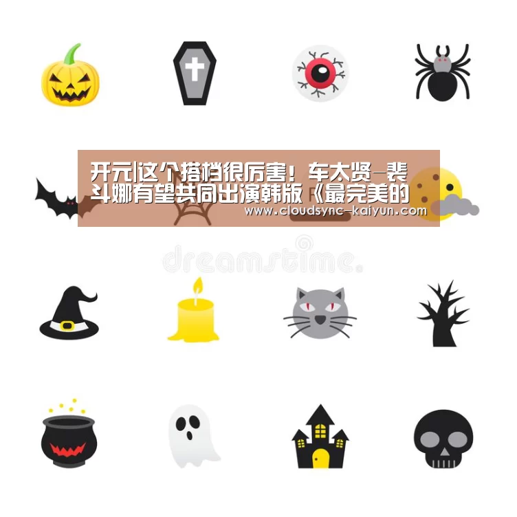 开元|这个搭档很厉害!车太贤-裴斗娜有望共同出演韩版《最完美的离婚》(图3) 开元