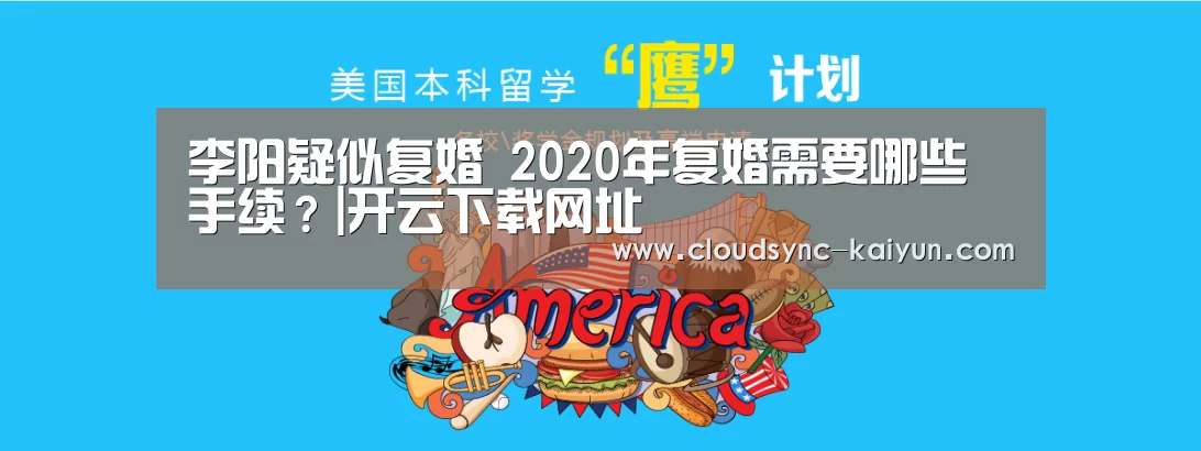 李阳疑似复婚 2020年复婚需要哪些手续?|开云下载网址(图4) 开元棋牌
