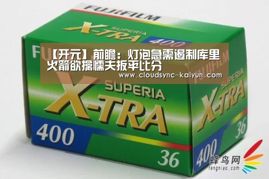 【开元】前瞻:灯泡急需遏制库里 火箭欲擒懦夫扳平比分(图1) 开元