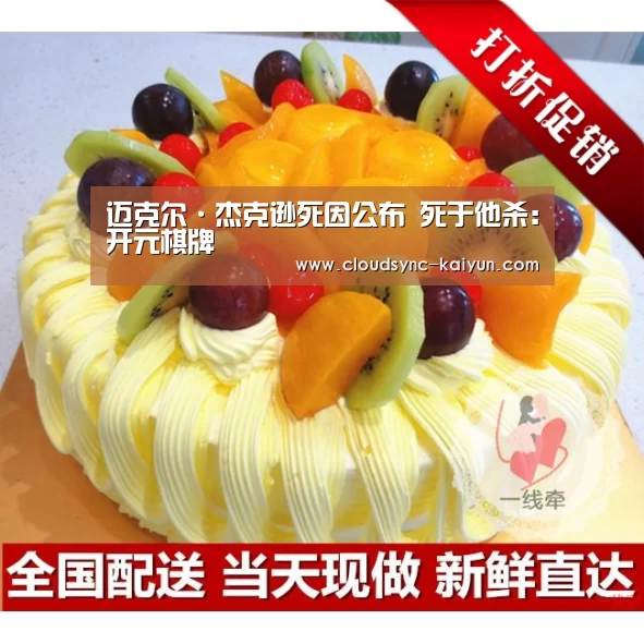 迈克尔·杰克逊死因公布 死于他杀:开元棋牌(图2) 开云下载网址