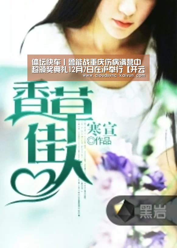 体坛快车丨鲁能战重庆伤病满营中超颁奖典礼12月7日在沪举行【开云下载网址】(图2) 开元棋牌