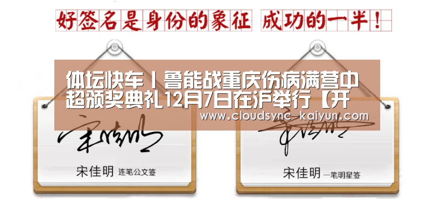 体坛快车丨鲁能战重庆伤病满营中超颁奖典礼12月7日在沪举行【开云下载网址】(图1) 开元棋牌官方下载