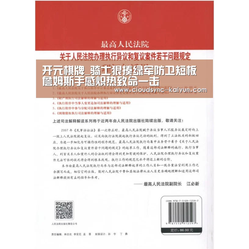 开元棋牌_骑士狠揍绿军防卫短板 詹姆斯手感炽热致命一击(图4) 开元棋牌官方下载