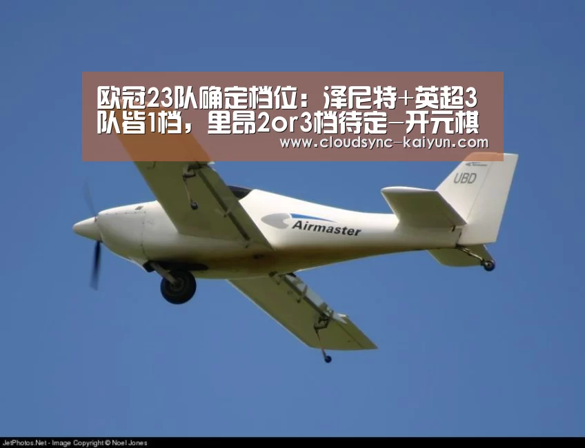欧冠23队确定档位:泽尼特+英超3队皆1档,里昂2or3档待定-开元棋牌(图2) 开元