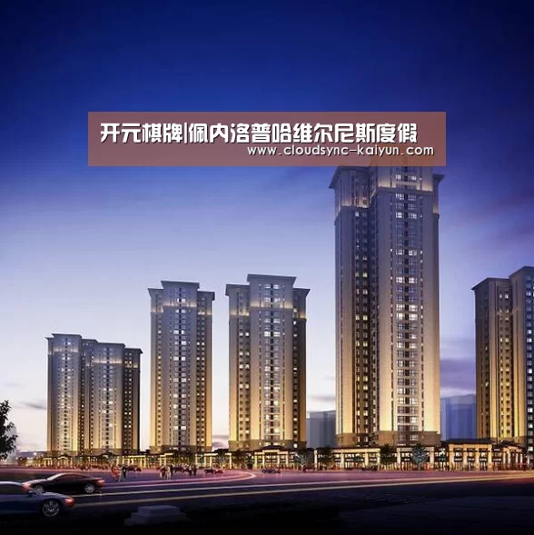 开元棋牌|佩内洛普哈维尔尼斯度假(图1) 开元