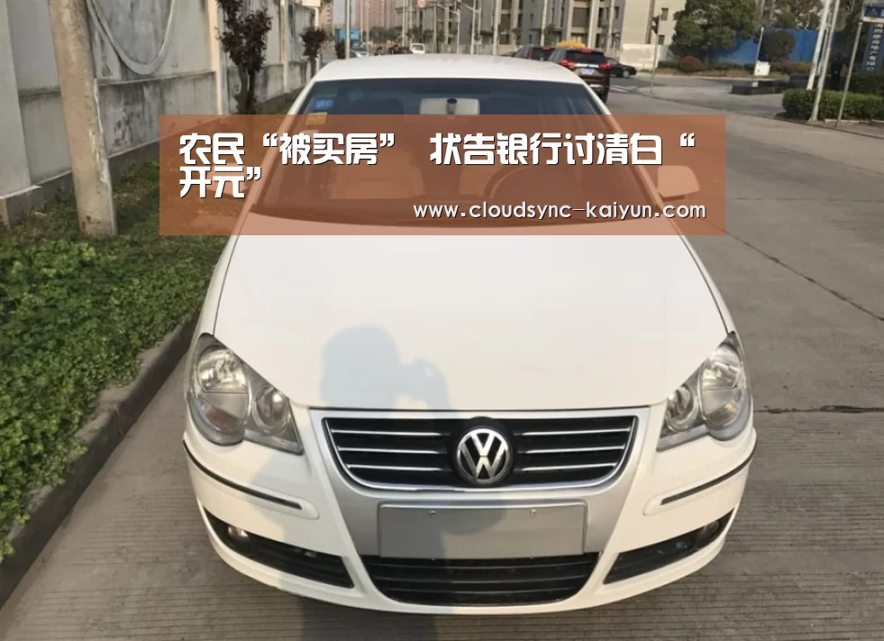 农民“被买房” 状告银行讨清白“开元”(图2) 开云下载网址