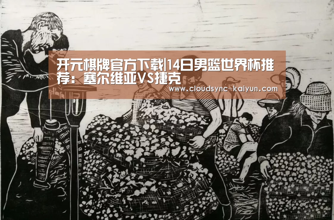 开元棋牌官方下载|14日男篮世界杯推荐:塞尔维亚VS捷克(图2) 开云下载网址