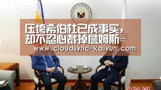 压垮希伯杜已成事实,却不忍心裁掉詹姆斯-纳纳利:开云下载网址(图1) 开元