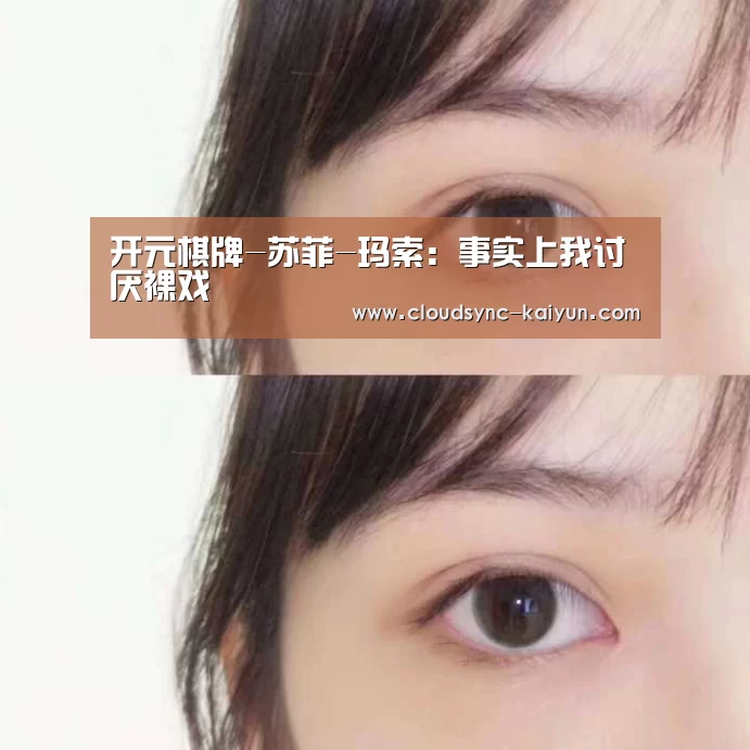 开元棋牌-苏菲-玛索:事实上我讨厌裸戏(图2) 开云下载网址