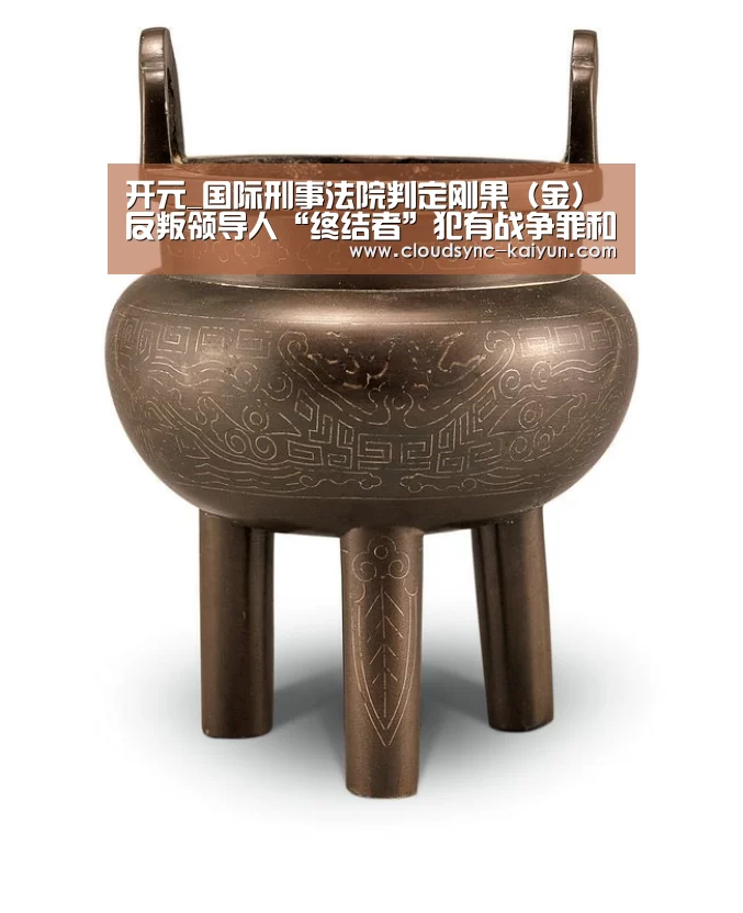 开元_国际刑事法院判定刚果(金)反叛领导人“终结者”犯有战争罪和危害人类罪(图2) 开元