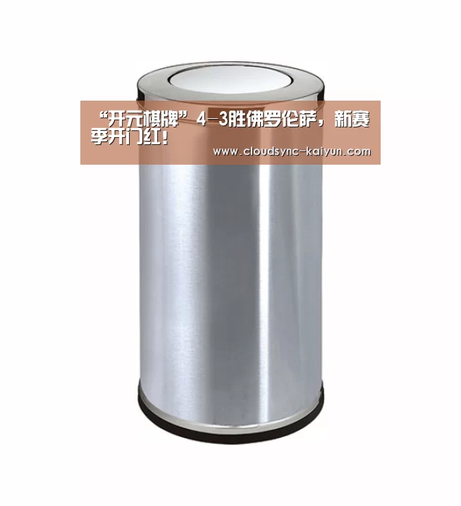 “开元棋牌”4-3胜佛罗伦萨,新赛季开门红!(图2) 开元