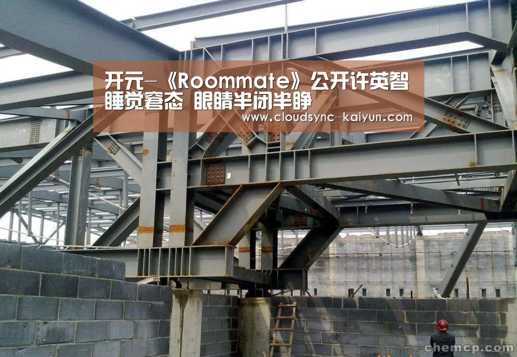 开元-《Roommate》公开许英智睡觉窘态 眼睛半闭半睁(图1) 开云下载网址