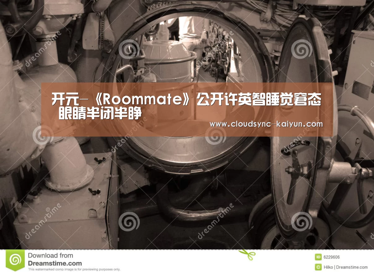开元-《Roommate》公开许英智睡觉窘态 眼睛半闭半睁(图3) 开元棋牌