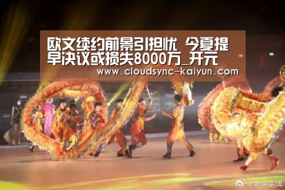 欧文续约前景引担忧 今夏提早决议或损失8000万_开元(图1) 开元棋牌官方下载