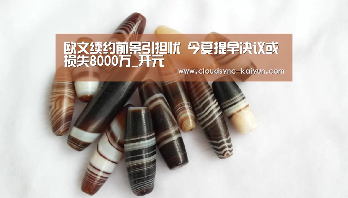 欧文续约前景引担忧 今夏提早决议或损失8000万_开元(图3) 开云下载网址