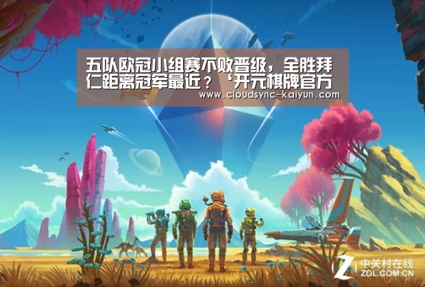 五队欧冠小组赛不败晋级,全胜拜仁距离冠军最近?‘开元棋牌官方下载’(图3) 开元棋牌官方下载