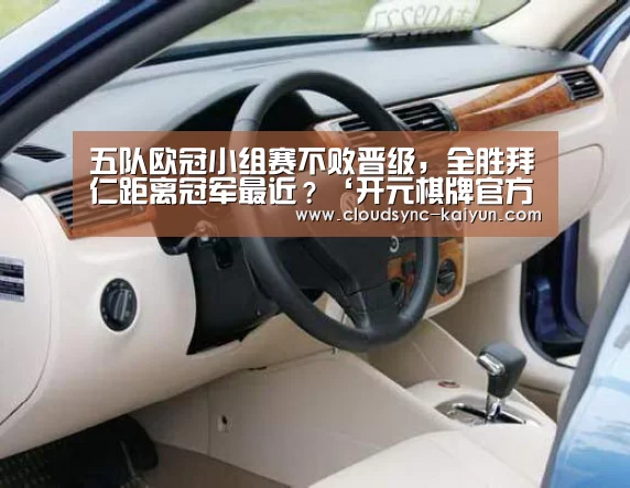 五队欧冠小组赛不败晋级,全胜拜仁距离冠军最近?‘开元棋牌官方下载’(图1) 开云下载网址