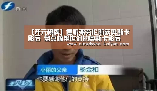 【开元棋牌】詹妮弗劳伦斯获奥斯卡影后 盘点惊艳世俗的奥斯卡影后(图3) 开云下载网址