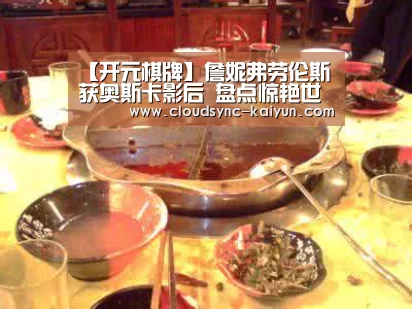 【开元棋牌】詹妮弗劳伦斯获奥斯卡影后 盘点惊艳世俗的奥斯卡影后(图2) 开云下载网址
