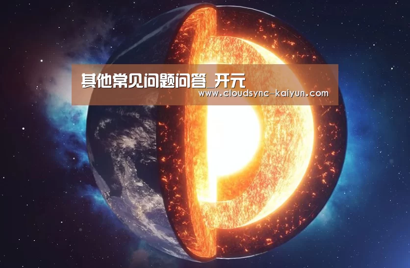 其他常见问题问答_开元(图1) 开云下载网址