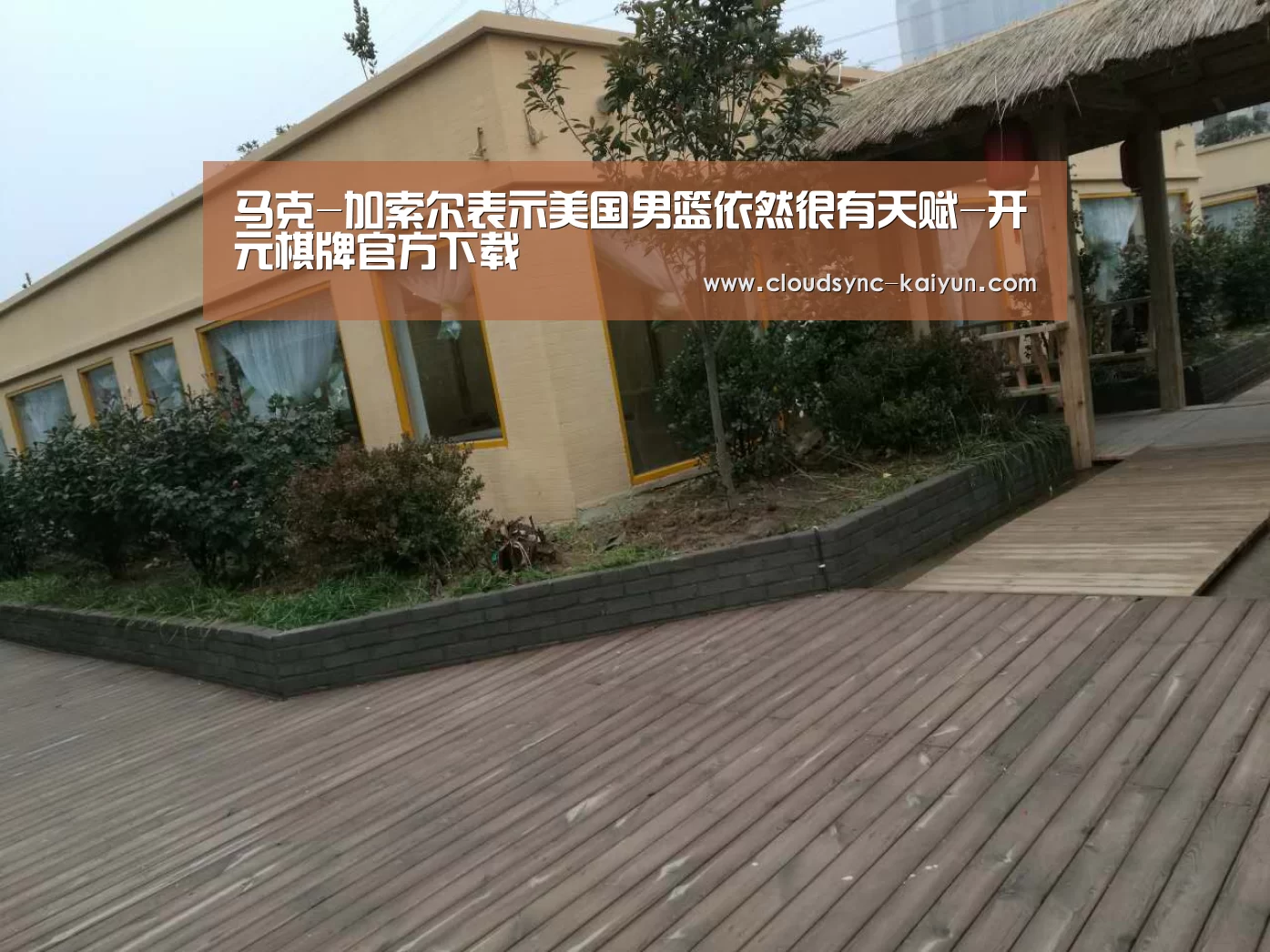 马克-加索尔表示美国男篮依然很有天赋-开元棋牌官方下载(图1) 开云下载网址