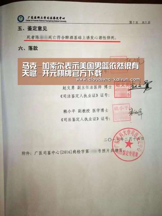 马克-加索尔表示美国男篮依然很有天赋-开元棋牌官方下载(图3) 开元棋牌
