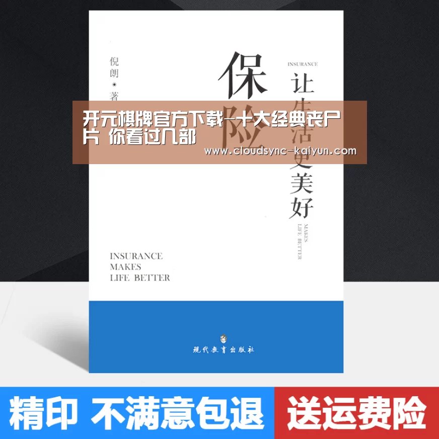 开元棋牌官方下载-十大经典丧尸片 你看过几部(图1) 开元棋牌官方下载