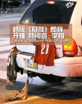 韩版《昼颜》即将开播 朴河宣-李相烨主演禁忌之恋_开云下载网址(图2) 开元