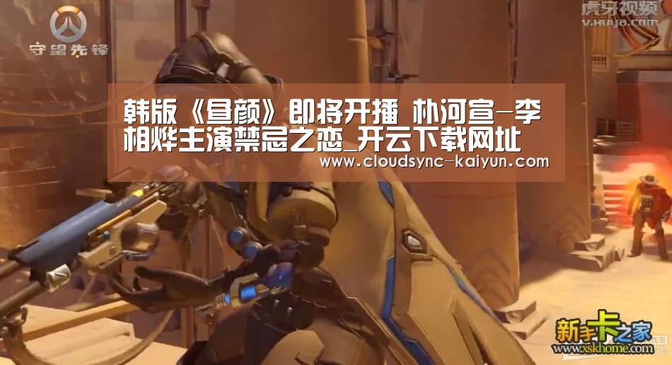 韩版《昼颜》即将开播 朴河宣-李相烨主演禁忌之恋_开云下载网址(图3) 开元