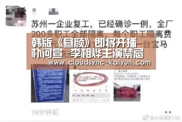韩版《昼颜》即将开播 朴河宣-李相烨主演禁忌之恋_开云下载网址(图1) 开云下载网址