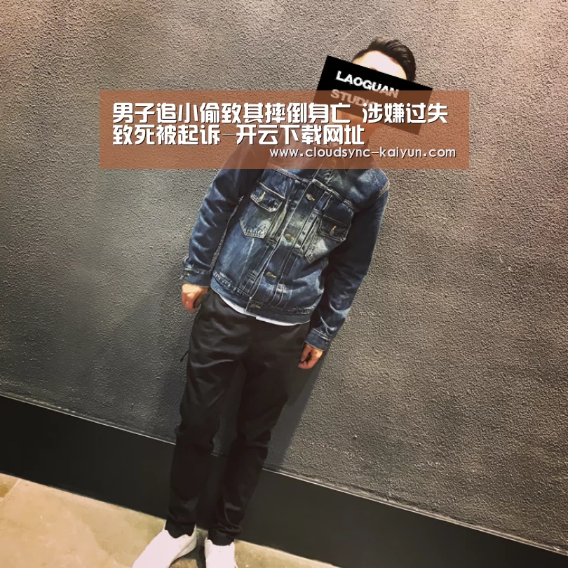 男子追小偷致其摔倒身亡 涉嫌过失致死被起诉-开云下载网址(图4) 开云下载网址