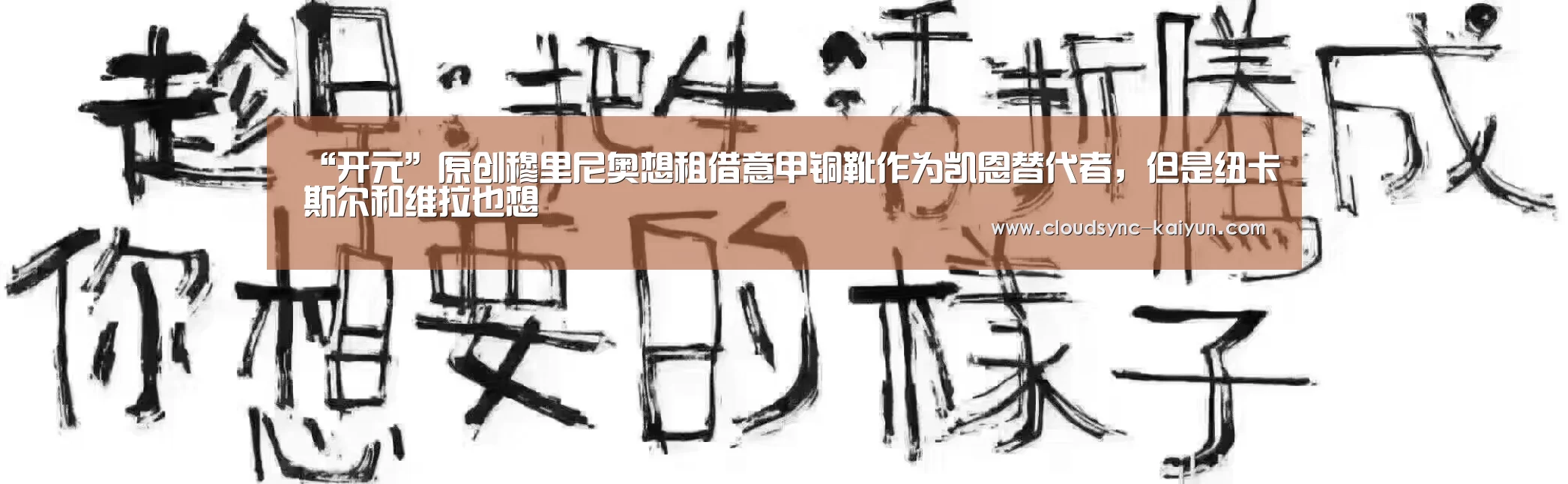 “开元”原创穆里尼奥想租借意甲铜靴作为凯恩替代者,但是纽卡斯尔和维拉也想(图3) 开元棋牌官方下载