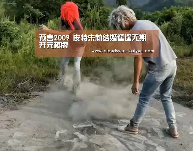 预言2009 皮特朱莉结婚遥遥无期_开元棋牌(图3) 开元棋牌官方下载