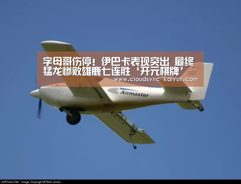字母哥伤停!伊巴卡表现突出 最终猛龙惨败雄鹿七连胜‘开元棋牌’(图3) 开云下载网址