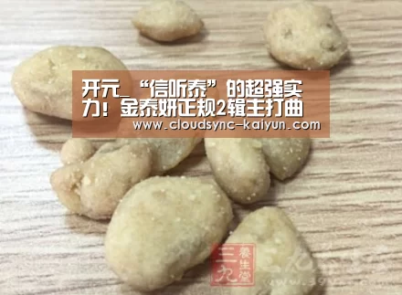 开元_“信听泰”的超强实力!金泰妍正规2辑主打曲占据榜单一位(图3) 开元棋牌官方下载